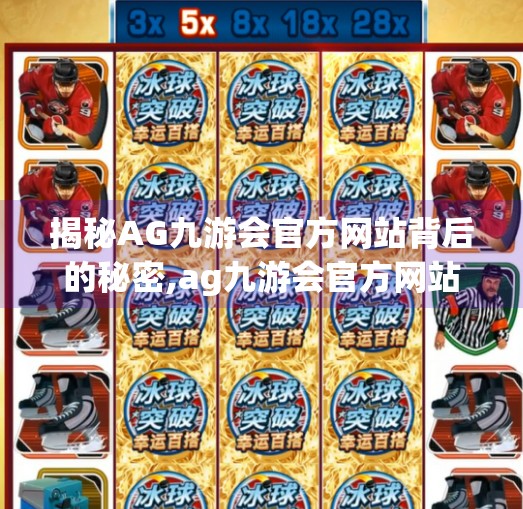 揭秘AG九游会官方网站背后的秘密,ag九游会官方网站 揭秘AG九游会官方网站背后的秘密,ag九游会官方网站