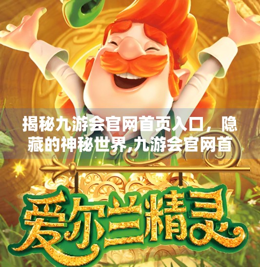 揭秘九游会官网首页入口,隐藏的神秘世界,九游会官网首页进入入 揭秘九游会官网首页入口,隐藏的神秘世界,九游会官网首页进入入