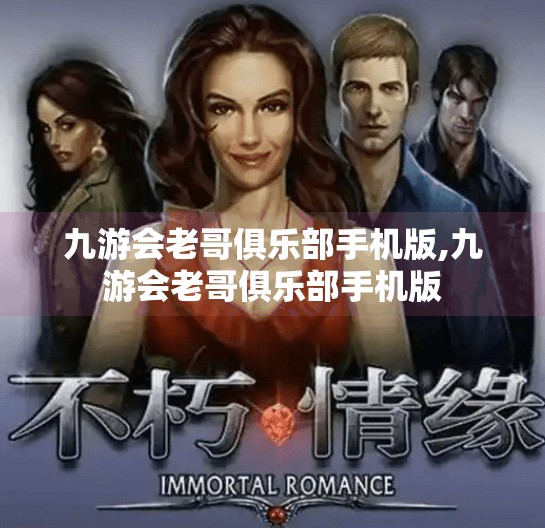 九游会老哥俱乐部手机版,九游会老哥俱乐部手机版 九游会老哥俱乐部手机版,九游会老哥俱乐部手机版