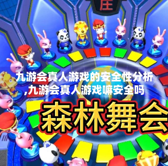九游会真人游戏的安全性分析,九游会真人游戏嘛安全吗 九游会真人游戏的安全性分析,九游会真人游戏嘛安全吗