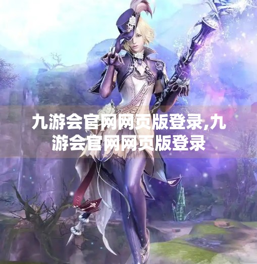 九游会官网网页版登录,九游会官网网页版登录 九游会官网网页版登录,九游会官网网页版登录