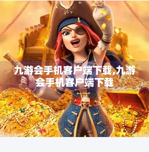 九游会手机客户端下载,九游会手机客户端下载 九游会手机客户端下载,九游会手机客户端下载