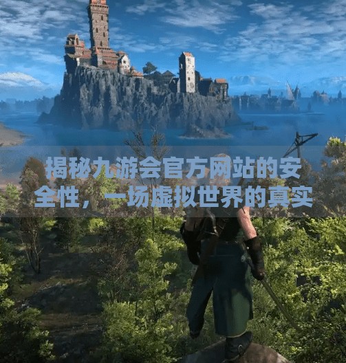 揭秘九游会官方网站的安全性,一场虚拟世界的真实挑战,九游会注册网址吗安全吗 揭秘九游会官方网站的安全性,一场虚拟世界的真实挑战,九游会注册网址吗安全吗