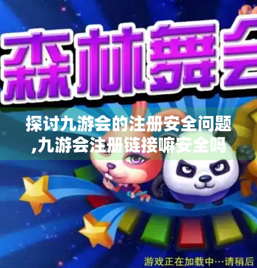 探讨九游会的注册安全问题,九游会注册链接嘛安全吗 探讨九游会的注册安全问题,九游会注册链接嘛安全吗