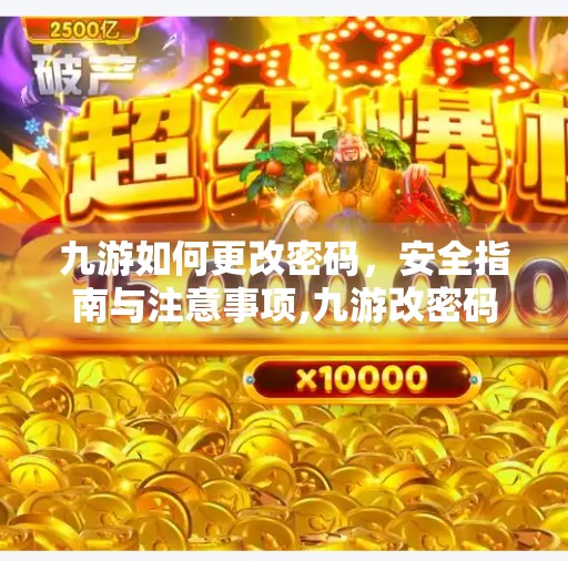 九游如何更改密码，安全指南与注意事项,九游改密码会强制退出吗