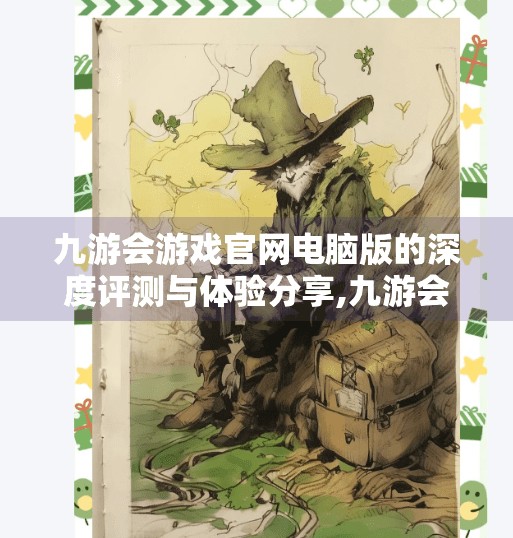 九游会游戏官网电脑版的深度评测与体验分享,九游会游戏官网电脑版 九游会游戏官网电脑版的深度评测与体验分享,九游会游戏官网电脑版