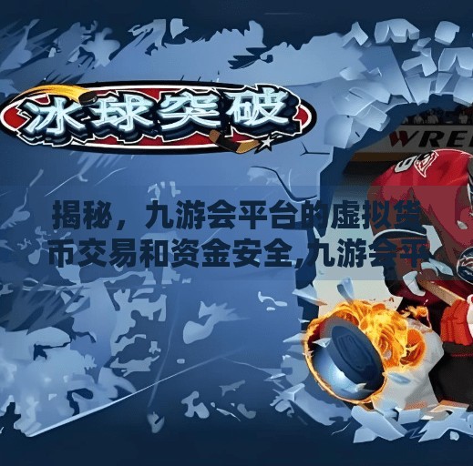 揭秘，九游会平台的虚拟货币交易和资金安全,九游会平台能提现吗