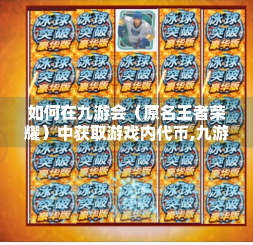 如何在九游会（原名王者荣耀）中获取游戏内代币,九游会手机版登录账号吗