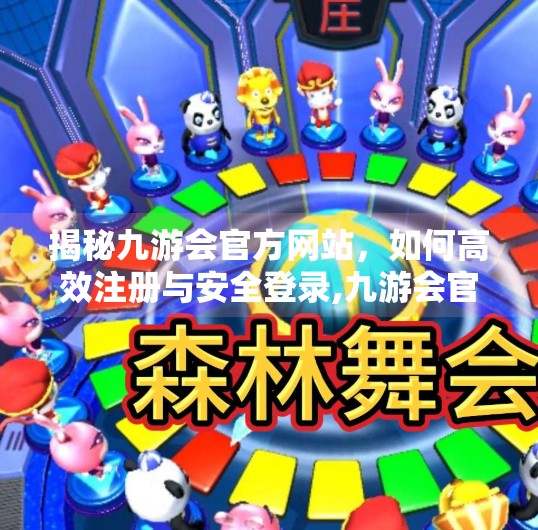 揭秘九游会官方网站,如何高效注册与安全登录,九游会官网登录首页登录 揭秘九游会官方网站,如何高效注册与安全登录,九游会官网登录首页登录