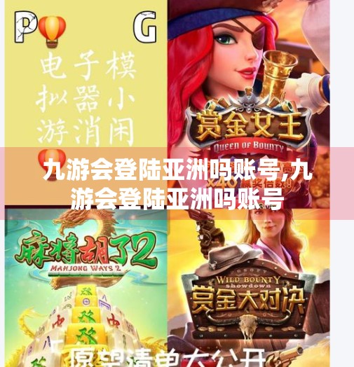 九游会登陆亚洲吗账号,九游会登陆亚洲吗账号 九游会登陆亚洲吗账号,九游会登陆亚洲吗账号