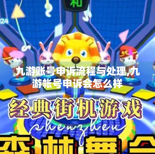 九游账号申诉流程与处理,九游帐号申诉会怎么样 九游账号申诉流程与处理,九游帐号申诉会怎么样