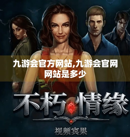 九游会官方网站,九游会官网网站是多少 九游会官方网站,九游会官网网站是多少