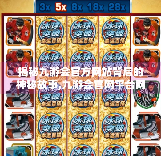 揭秘九游会官方网站背后的神秘故事,九游会官网平台网平台