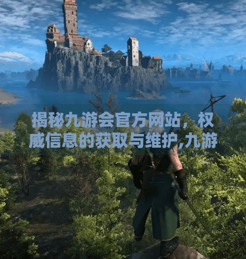 揭秘九游会官方网站,权威信息的获取与维护,九游会官方网页账号查询 揭秘九游会官方网站,权威信息的获取与维护,九游会官方网页账号查询