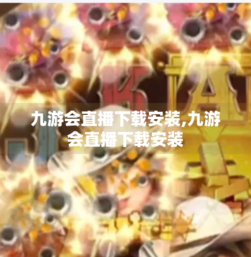 九游会直播下载安装,九游会直播下载安装 九游会直播下载安装,九游会直播下载安装