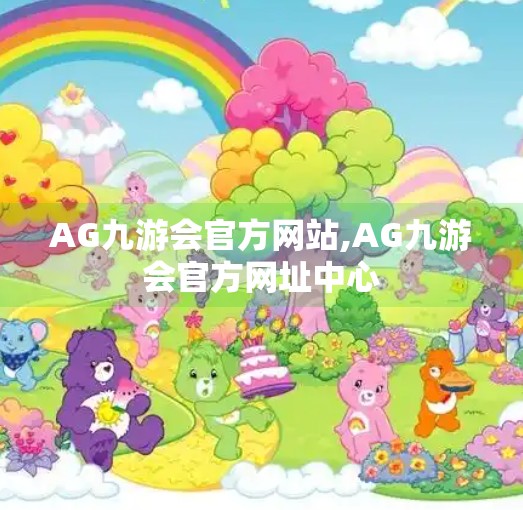 AG九游会官方网站,AG九游会官方网址中心 AG九游会官方网站,AG九游会官方网址中心