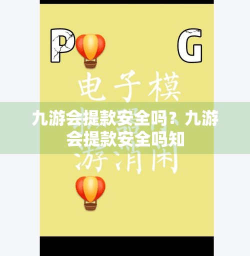 九游会提款安全吗?九游会提款安全吗知 九游会提款安全吗?九游会提款安全吗知