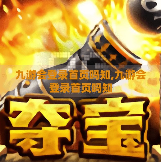 九游会登录首页吗知,九游会登录首页吗知