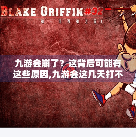 九游会崩了？这背后可能有这些原因,九游会这几天打不开了