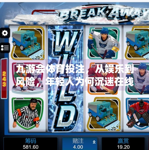 九游会体育投注,从娱乐到风险,年轻人为何沉迷在线体育 betting?九游会体育投注 九游会体育投注,从娱乐到风险,年轻人为何沉迷在线体育 betting?九游会体育投注