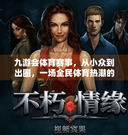 九游会体育赛事,从小众到出圈,一场全民体育热潮的崛起,九游会体育赛事 九游会体育赛事,从小众到出圈,一场全民体育热潮的崛起,九游会体育赛事