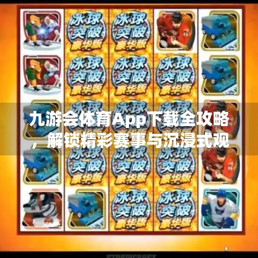 九游会体育App下载全攻略,解锁精彩赛事与沉浸式观赛体验,九游会体育app下载 九游会体育App下载全攻略,解锁精彩赛事与沉浸式观赛体验,九游会体育app下载