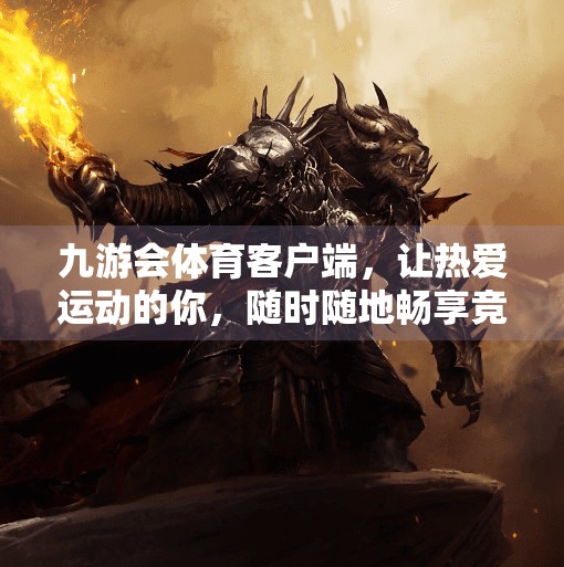 九游会体育客户端,让热爱运动的你,随时随地畅享竞技乐趣!九游会体育客户端 九游会体育客户端,让热爱运动的你,随时随地畅享竞技乐趣!九游会体育客户端