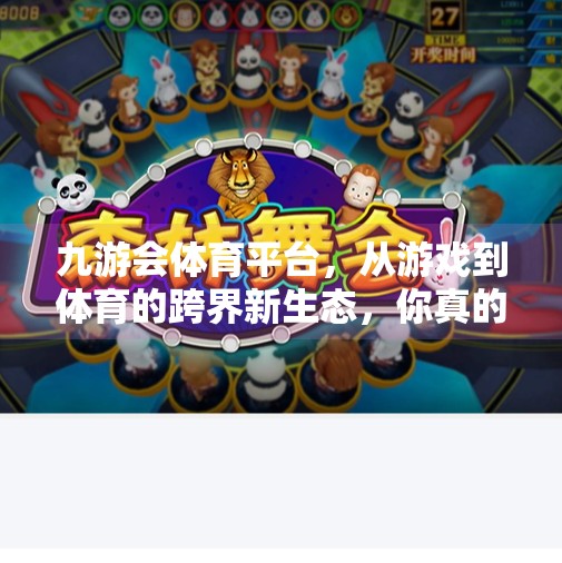 九游会体育平台,从游戏到体育的跨界新生态,你真的懂它了吗?九游会体育平台 九游会体育平台,从游戏到体育的跨界新生态,你真的懂它了吗?九游会体育平台