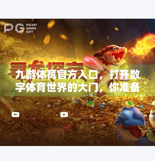 九游体育官方入口,打开数字体育世界的大门,你准备好了吗?九游体育官方入口 九游体育官方入口,打开数字体育世界的大门,你准备好了吗?九游体育官方入口