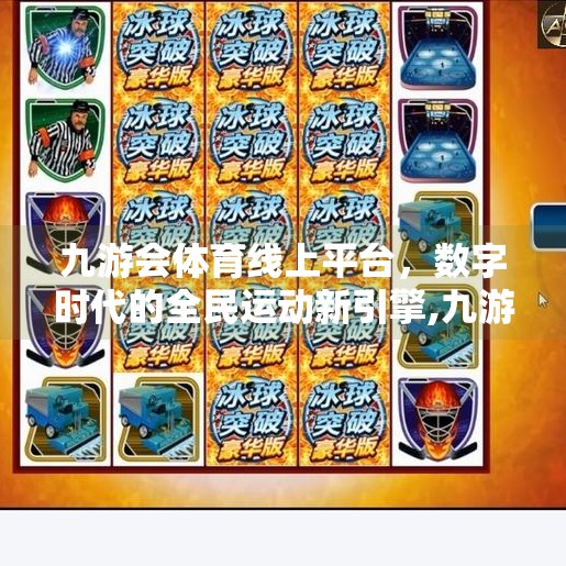 九游会体育线上平台,数字时代的全民运动新引擎,九游会体育线上平台 九游会体育线上平台,数字时代的全民运动新引擎,九游会体育线上平台