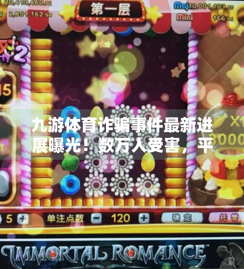 九游体育诈骗事件最新进展曝光!数万人受害,平台回应引发舆论风暴,九游体育诈骗事件最新 九游体育诈骗事件最新进展曝光!数万人受害,平台回应引发舆论风暴,九游体育诈骗事件最新