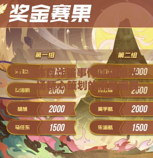 九游体育诈骗事件真相曝光,一场精心策划的流量骗局如何收割用户信任?九游体育诈骗事件真相 九游体育诈骗事件真相曝光,一场精心策划的流量骗局如何收割用户信任?九游体育诈骗事件真相