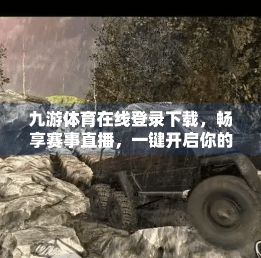 九游体育在线登录下载,畅享赛事直播,一键开启你的电竞狂欢!九游体育在线登录下载 九游体育在线登录下载,畅享赛事直播,一键开启你的电竞狂欢!九游体育在线登录下载