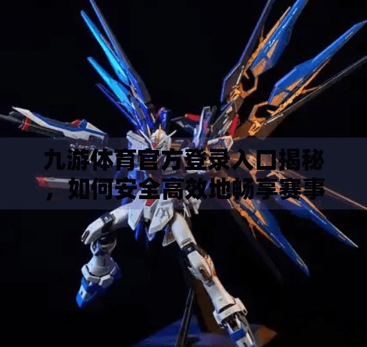 九游体育官方登录入口揭秘，如何安全高效地畅享赛事盛宴？九游体育官方登录入口