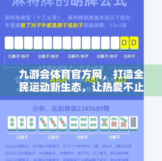 九游会体育官方网,打造全民运动新生态,让热爱不止于赛场!九游会体育官方网 九游会体育官方网,打造全民运动新生态,让热爱不止于赛场!九游会体育官方网