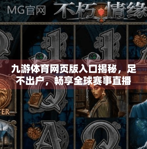 九游体育网页版入口揭秘,足不出户,畅享全球赛事直播的便捷之道,九游体育网页版入口 九游体育网页版入口揭秘,足不出户,畅享全球赛事直播的便捷之道,九游体育网页版入口