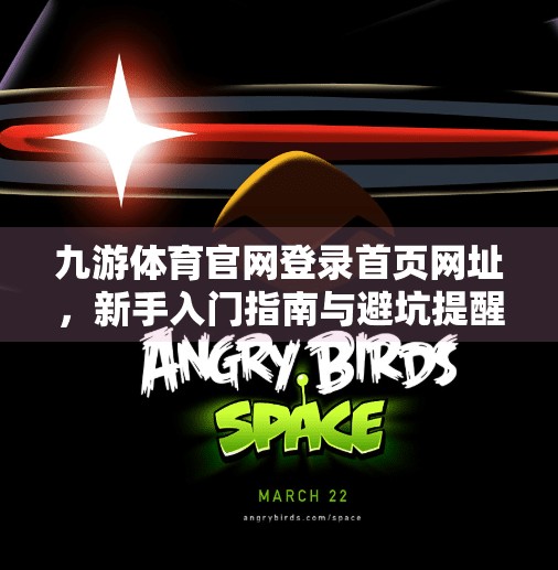 九游体育官网登录首页网址,新手入门指南与避坑提醒,九游体育官网登录首页网址 九游体育官网登录首页网址,新手入门指南与避坑提醒,九游体育官网登录首页网址