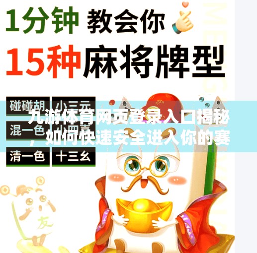 九游体育网页登录入口揭秘,如何快速安全进入你的赛事世界?九游体育网页登录入口 九游体育网页登录入口揭秘,如何快速安全进入你的赛事世界?九游体育网页登录入口