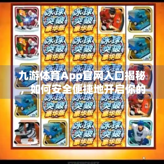 九游体育App官网入口揭秘，如何安全便捷地开启你的移动体育世界？九游体育app官网入口网址