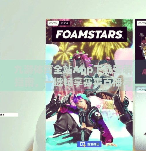 九游体育全站App下载安装指南，一键畅享赛事直播与运动资讯！九游体育全站app下载安装