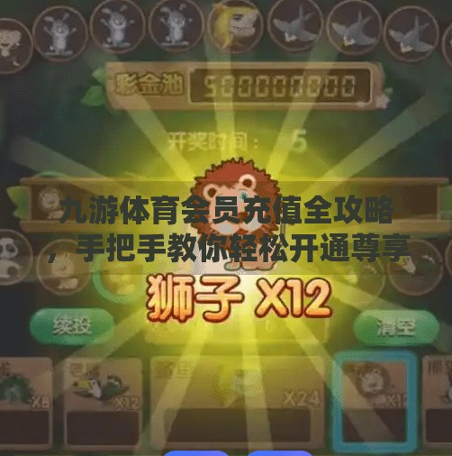 九游体育会员充值全攻略，手把手教你轻松开通尊享服务！九游体育怎么充值会员卡