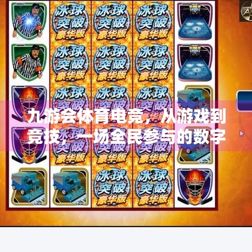 九游会体育电竞,从游戏到竞技,一场全民参与的数字体育革命,九游会体育电竞吗知 九游会体育电竞,从游戏到竞技,一场全民参与的数字体育革命,九游会体育电竞吗知