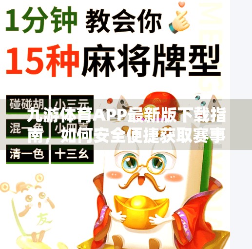 九游体育APP最新版下载指南,如何安全便捷获取赛事资讯与直播?九游体育APP最新版下载地址 九游体育APP最新版下载指南,如何安全便捷获取赛事资讯与直播?九游体育APP最新版下载地址