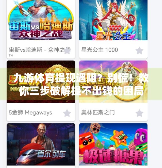 九游体育提现遇阻？别慌！教你三步破解提不出钱的困局！九游体育提现提不出来
