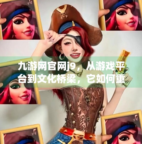 九游网官网j9,从游戏平台到文化桥梁,它如何重塑玩家的数字生活?九游网官网j9 九游网官网j9,从游戏平台到文化桥梁,它如何重塑玩家的数字生活?九游网官网j9