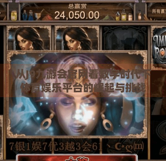 从J9九游会官网看数字时代下体育娱乐平台的崛起与挑战,j9九游会官网 从J9九游会官网看数字时代下体育娱乐平台的崛起与挑战,j9九游会官网