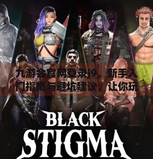 九游会官网登录j9,新手入门指南与避坑建议,让你玩得更安心!九游会官网登录j9 九游会官网登录j9,新手入门指南与避坑建议,让你玩得更安心!九游会官网登录j9