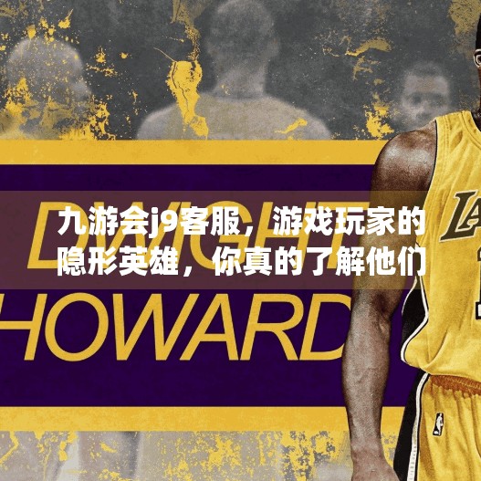 九游会j9客服,游戏玩家的隐形英雄,你真的了解他们吗?九游会j9客服 九游会j9客服,游戏玩家的隐形英雄,你真的了解他们吗?九游会j9客服