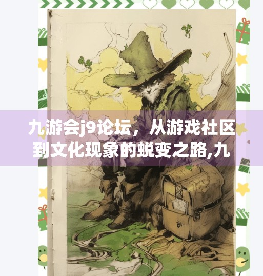 九游会j9论坛,从游戏社区到文化现象的蜕变之路,九游会j9论坛 九游会j9论坛,从游戏社区到文化现象的蜕变之路,九游会j9论坛