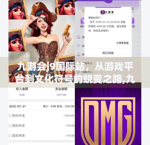 九游会j9国际站,从游戏平台到文化符号的蜕变之路,九游会j9国际站 九游会j9国际站,从游戏平台到文化符号的蜕变之路,九游会j9国际站